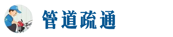 潞城本地管道疏通网